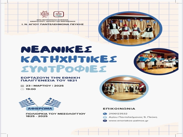 Εορτή Νεανικών Συντροφιών 25η Μαρτίου