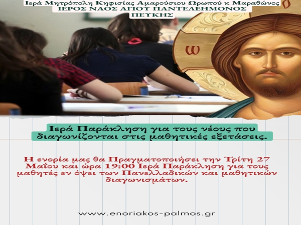 Ιερά Παράκληση για τους Μαθητές 