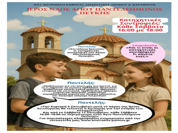 Έναρξη Κατηχητικών Συντροφιών 