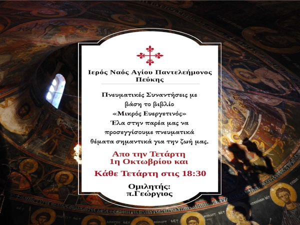 Πνευματικές Ομιλίες 