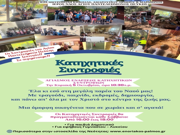 Τα Κατηχητικά μας Ξεκινούν!!