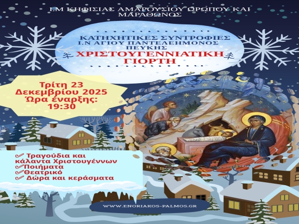 Χριστουγεννιάτικη Γιορτή 